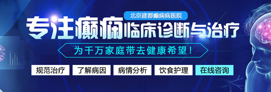 日淫妇逼视频北京癫痫病医院